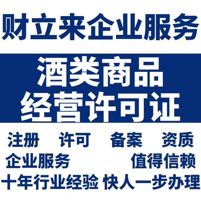 上海酒類商品零售經(jīng)營(yíng)許可證與煙草制品零售許可證代辦費(fèi)用解析